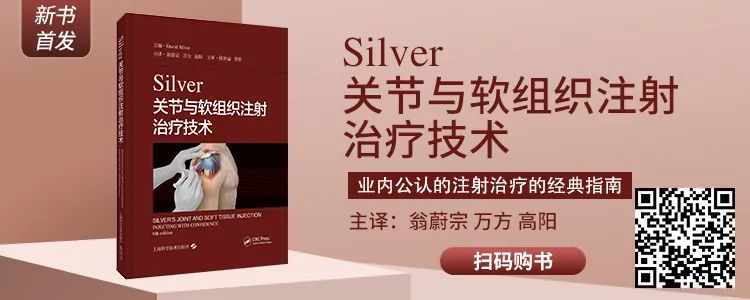 注射治疗的经典指南《Silver关节与软组织注射治疗技术》