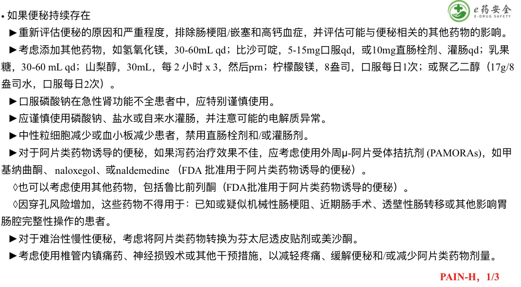 成人癌痛NCCN临床实践指南2021.1版（中文）