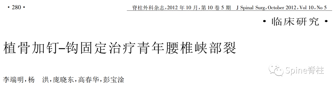 腰椎峡部裂修补固定术，这些方案你都会吗？