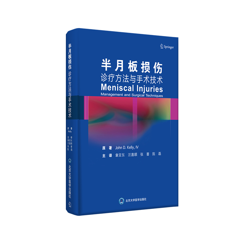 关于半月板损伤修复，骨科医生需要学习的资料书！