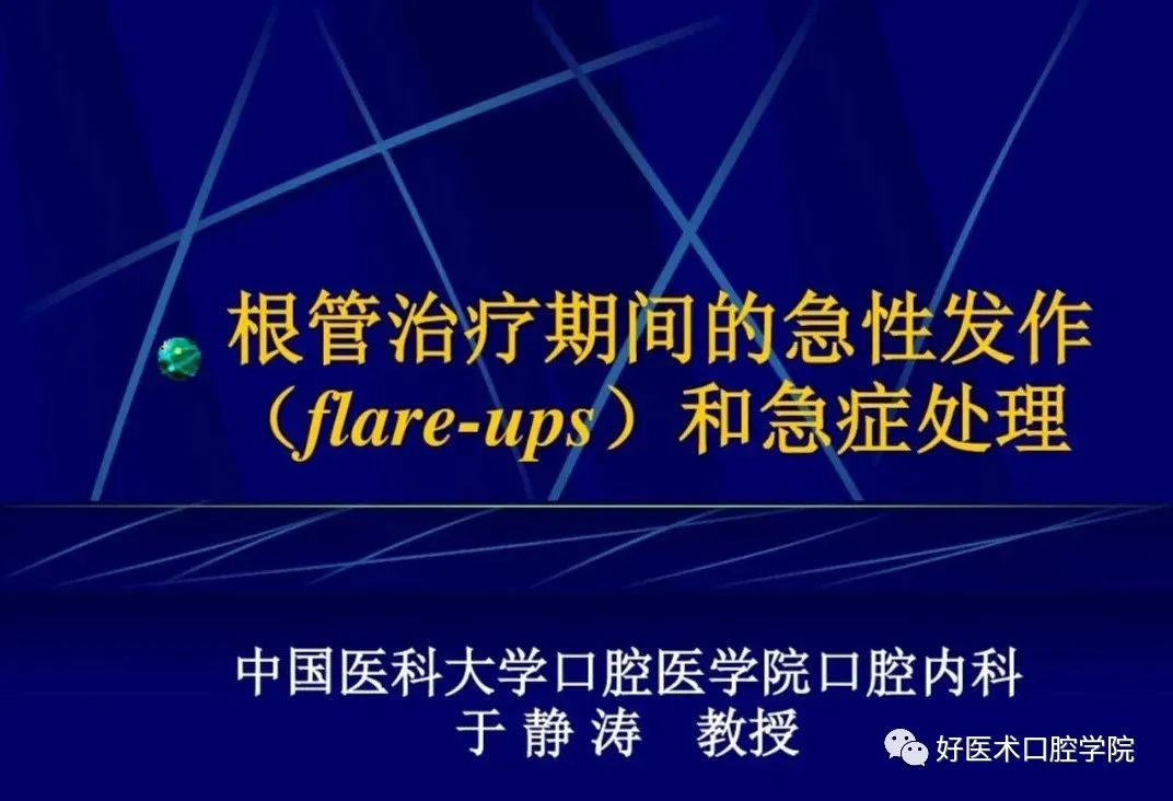 几张图明白根管治疗期间急性发作和急症处理，实用临床总结必看！