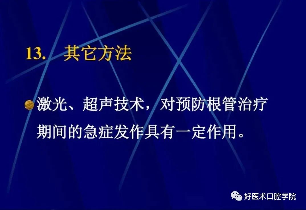 几张图明白根管治疗期间急性发作和急症处理，实用临床总结必看！