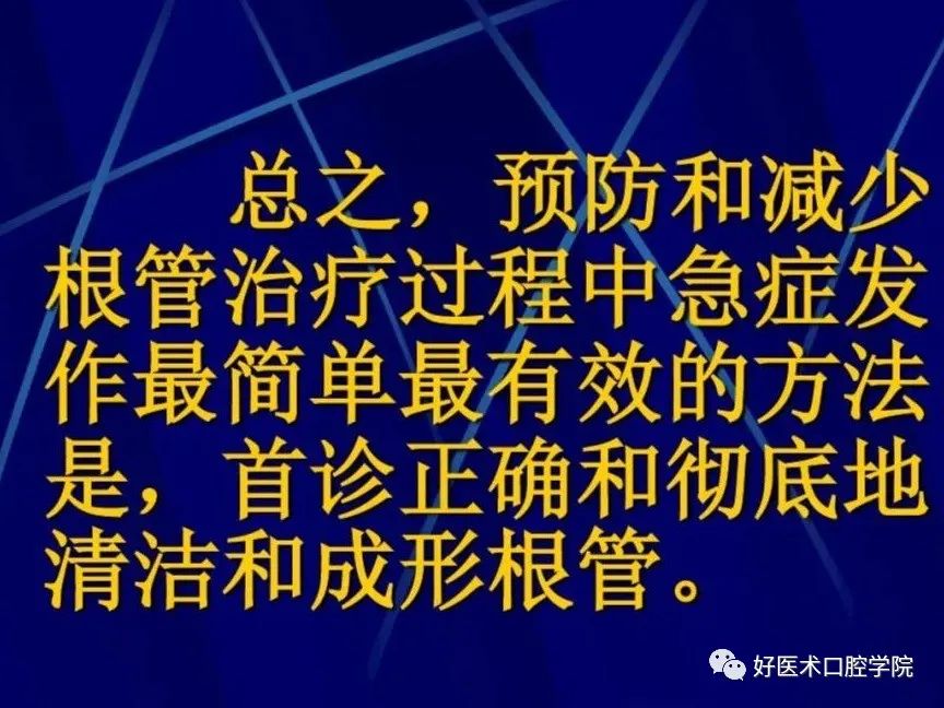 几张图明白根管治疗期间急性发作和急症处理，实用临床总结必看！