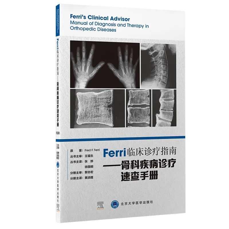 世界知名医学百科全书和实用速查手册《Ferri临床诊疗指南》！