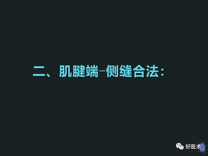 骨科必备技能肌腱缝合固定术，图文详解清晰明了！