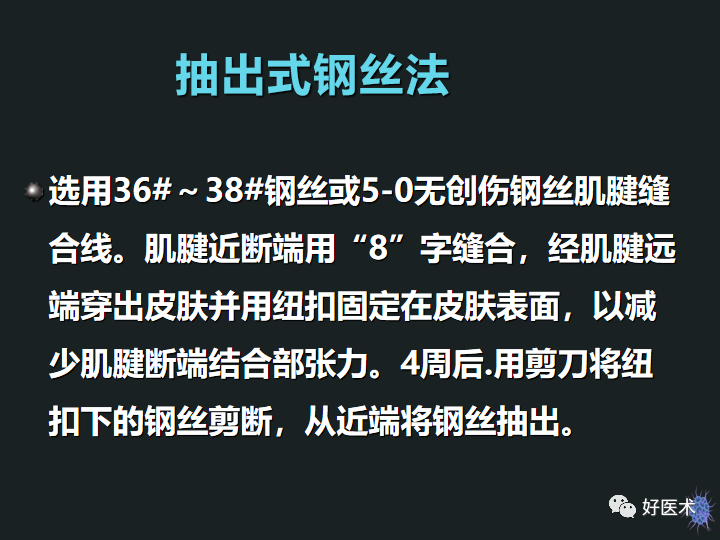 骨科必备技能肌腱缝合固定术，图文详解清晰明了！