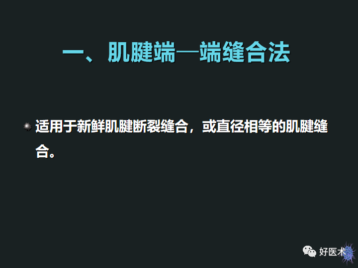 骨科必备技能肌腱缝合固定术，图文详解清晰明了！