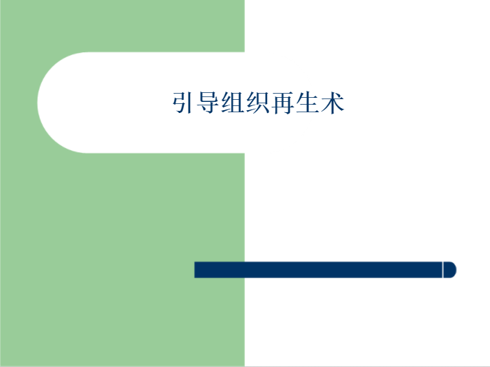 学习引导组织再生术，拯救越来越严重的牙周炎！