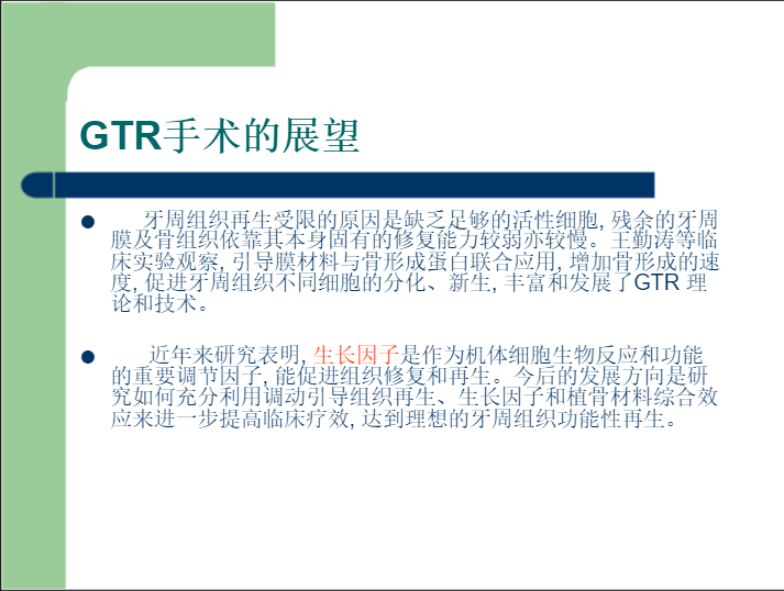 学习引导组织再生术，拯救越来越严重的牙周炎！