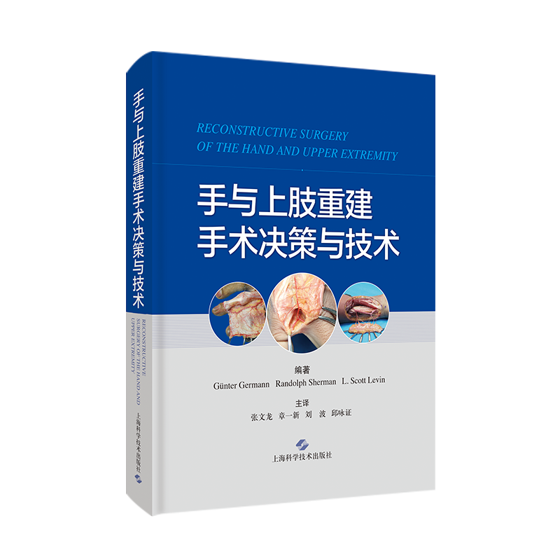 新书首发《手与上肢重建手术决策与技术》实用参考书！