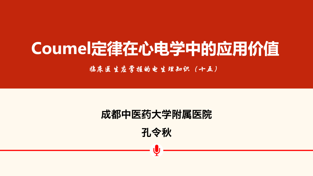 什么是心律失常中的Coumel现象？