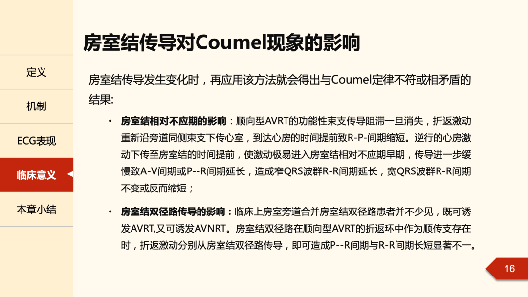 什么是心律失常中的Coumel现象？