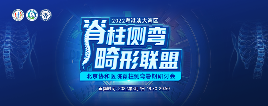 2022粤港澳大湾区脊柱侧弯畸形联盟--北京协和医院脊柱侧弯暑期研讨会