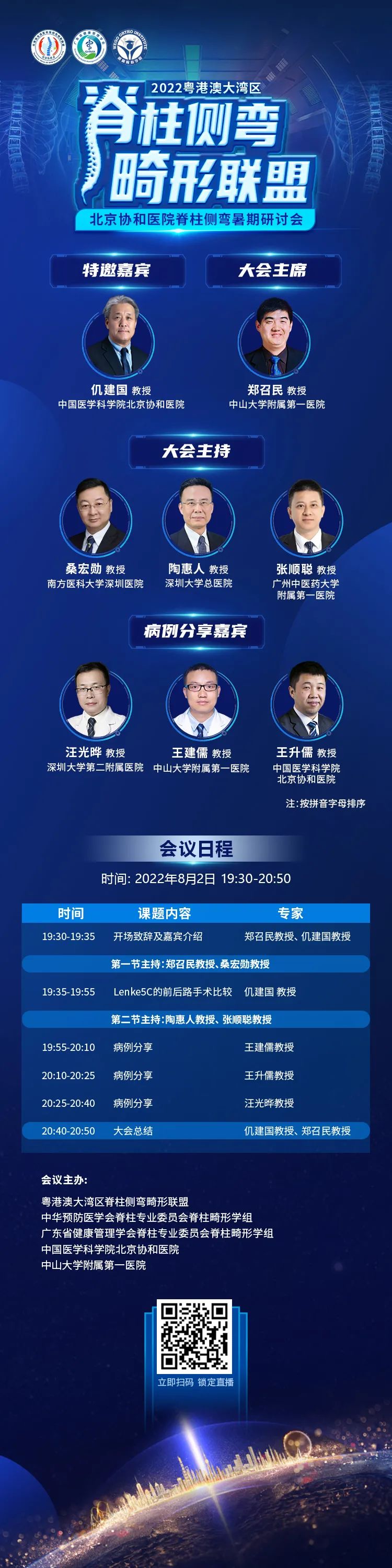 2022粤港澳大湾区脊柱侧弯畸形联盟--北京协和医院脊柱侧弯暑期研讨会
