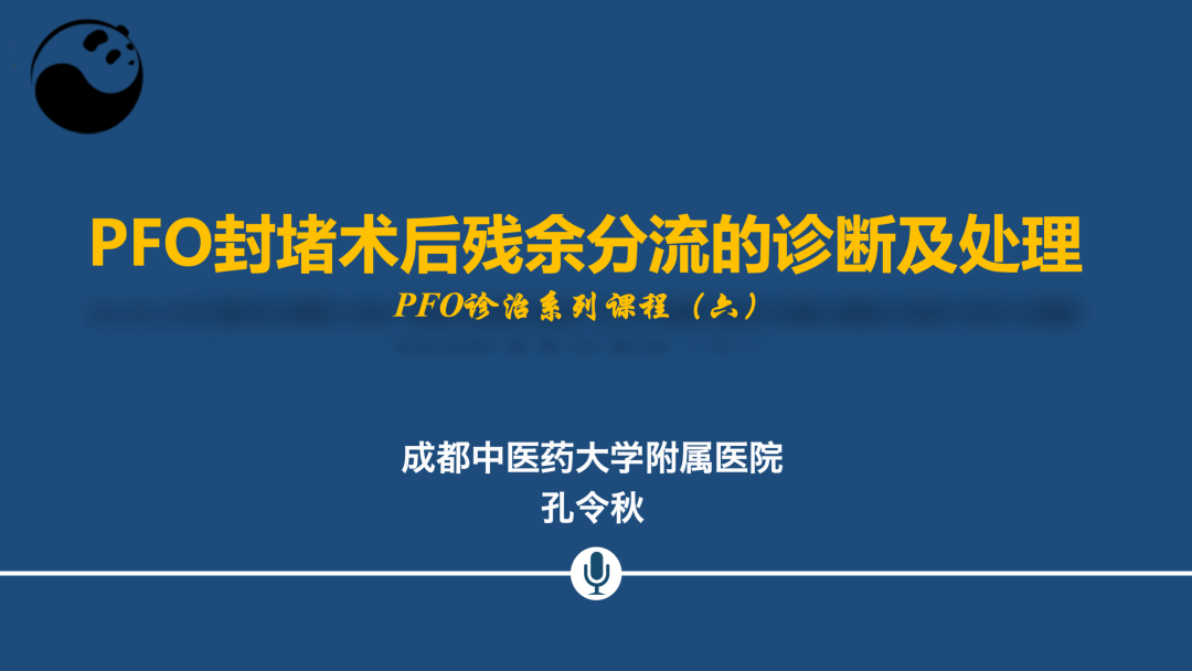 PFO封堵术后残余分流的诊断及处理