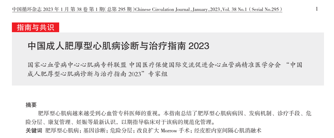 定义更新！2023版中国成人肥厚型心肌病指南发布