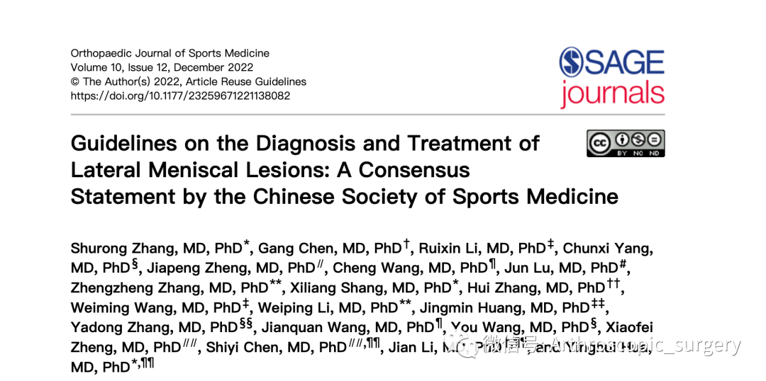 指南与共识｜外侧半月板损伤诊疗专家共识（2022）