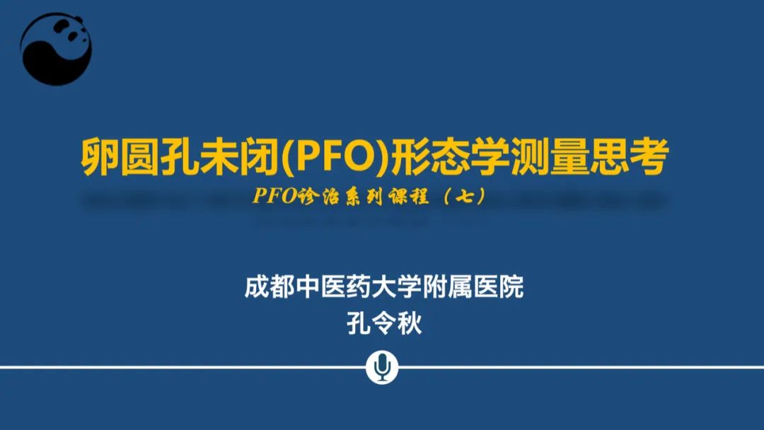 卵圆孔未闭（PFO）形态学测量思考