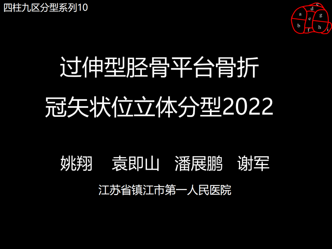 过伸型胫骨平台骨折