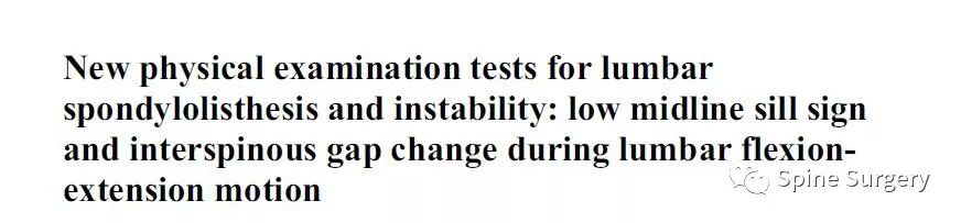 腰椎滑脱和不稳——新的体格检查特异性和敏感性的检测