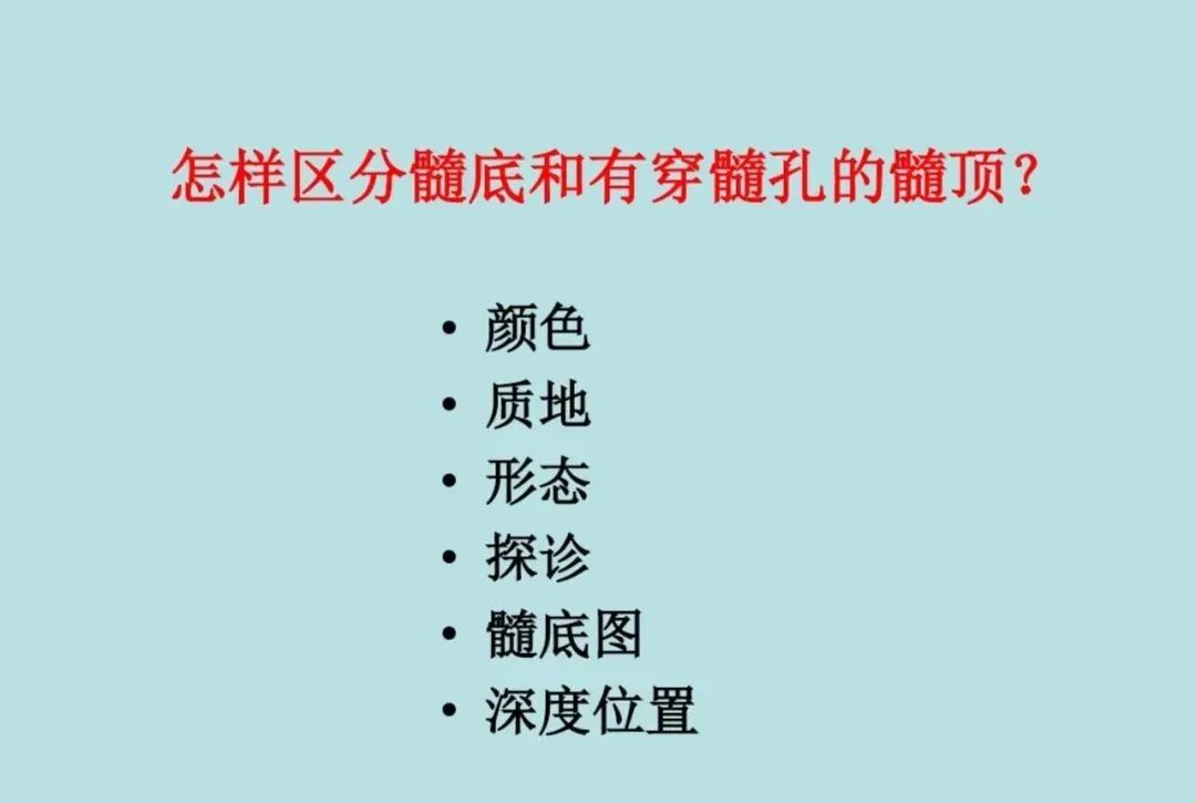 盘点磨牙开髓的方法