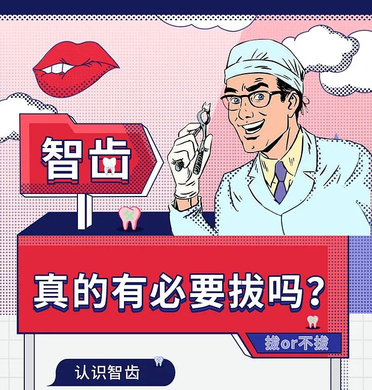 智齿拔or不拔？