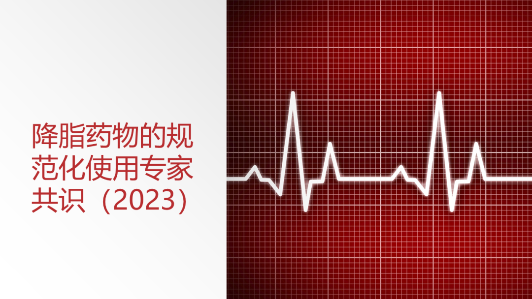 降脂药物的规范化使用专家共识（2023），要点给你整理好了！