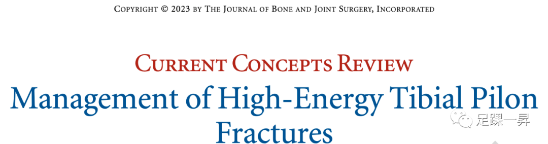 JBJS重磅综述：高能量Pilon骨折的治疗策略