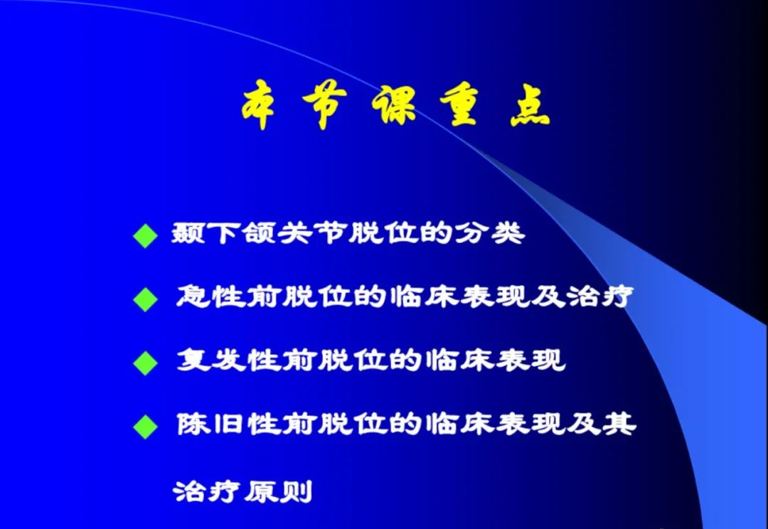 口腔颌面外科学：颞下颌关节脱位