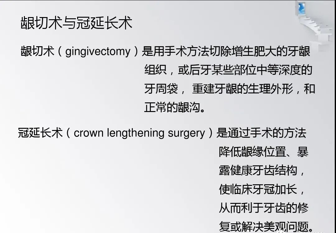 龈切术与冠延长术