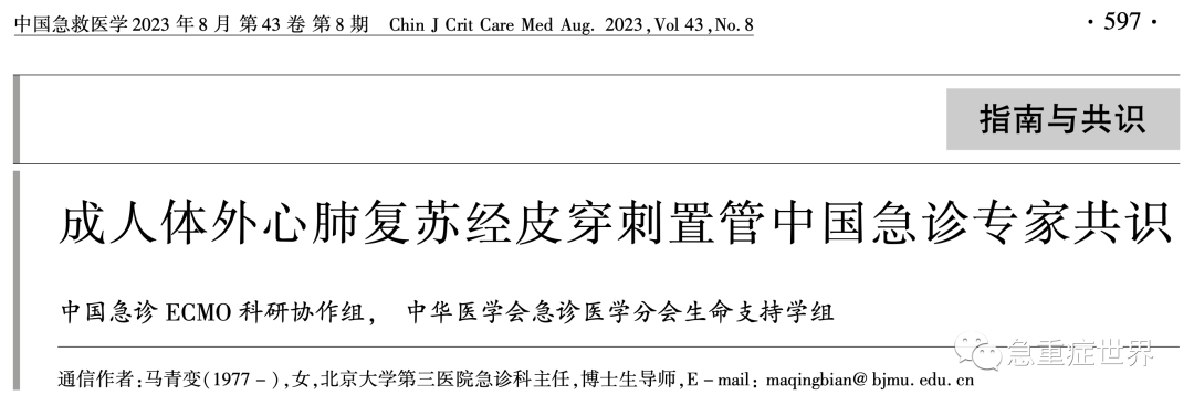 成人体外心肺复苏经皮穿刺置管中国急诊专家共识