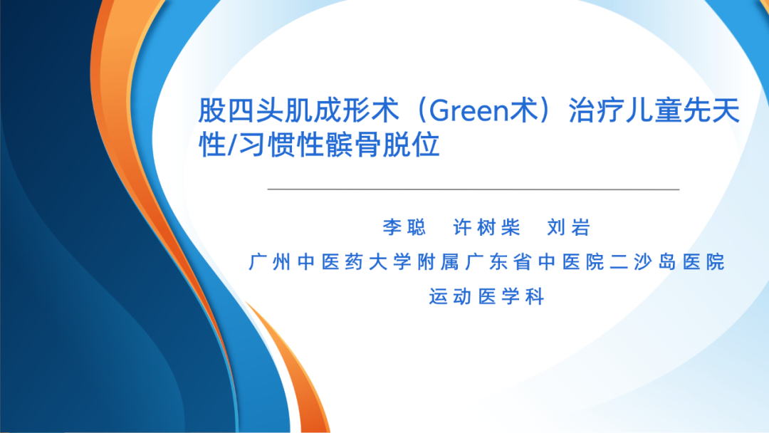 股四头肌成形术（Green术）治疗儿童先天性/习惯性髌骨脱位