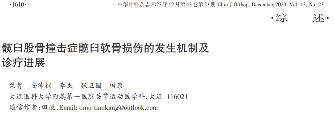 【骨科前沿】髋臼股骨撞击症髋臼软骨损伤的发生机制及诊疗进展