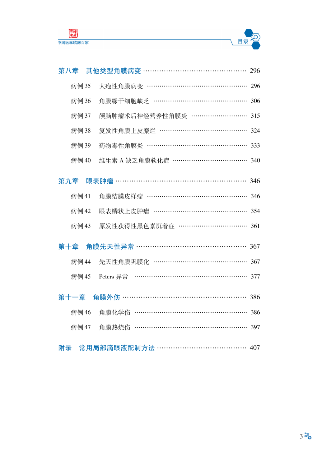 畅销书丨温州医科大学附属眼视光医院