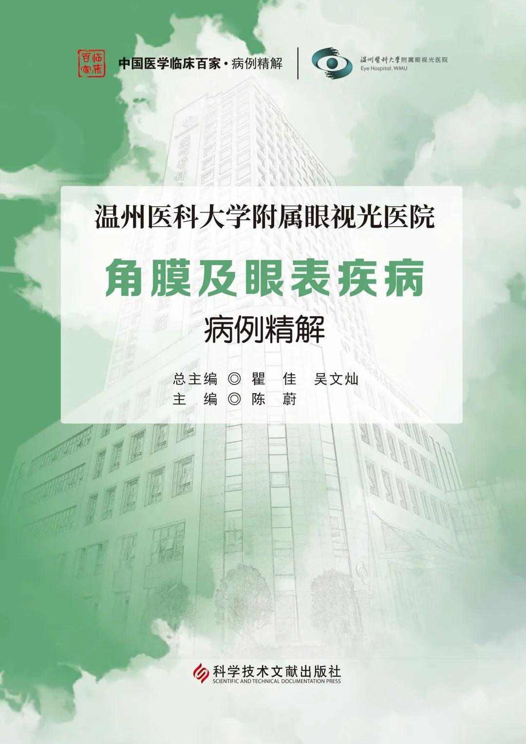 畅销书丨温州医科大学附属眼视光医院