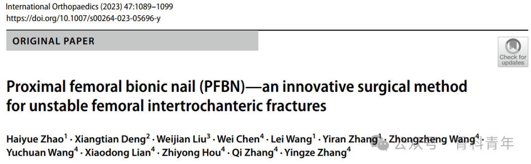 PFNA，PFBN，PFTBN与PFLBN，粗隆间骨折内固定的创新之路