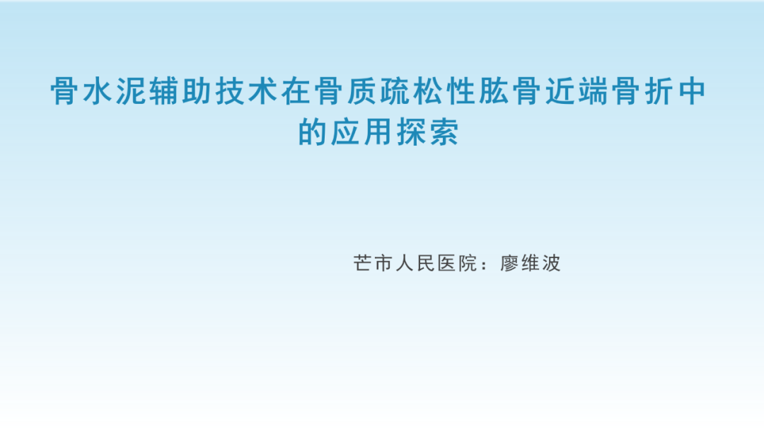 骨水泥辅助技术在骨质疏松性肱骨近端骨折中的应用探索