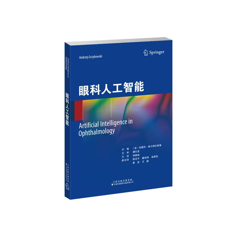 新书上架：胡建斌院长主译《眼科人工智能》