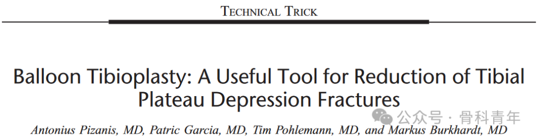 手术技巧｜“经皮球囊扩张成形术”治疗胫骨外侧平台塌陷型骨折