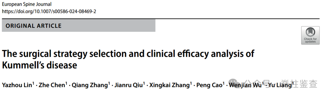 文献查阅丨Kummell病的手术策略选择及临床疗效分析