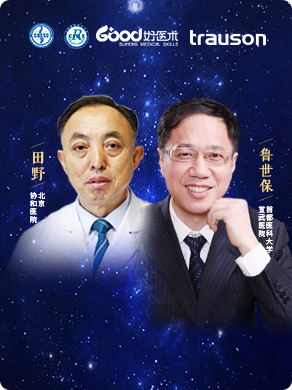 鲁世保、田野