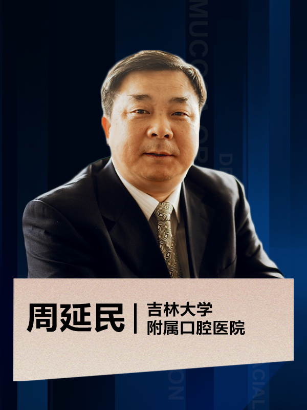 周延民
