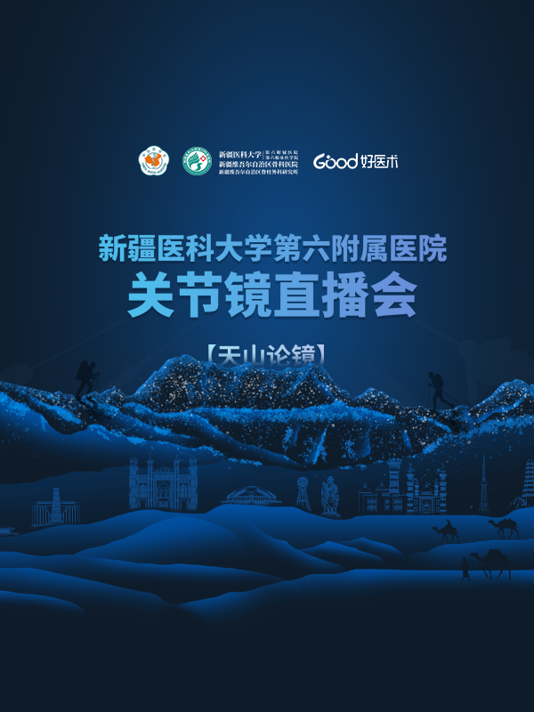 天山论镜 · 关节镜直播会 专家