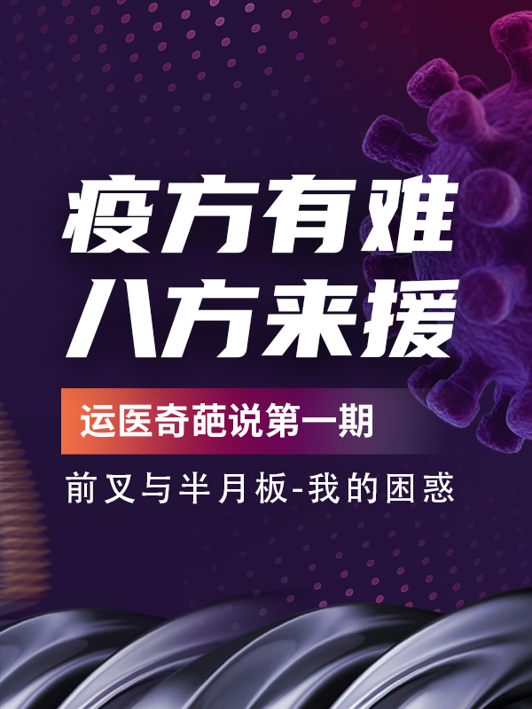 运医奇葩讲师团