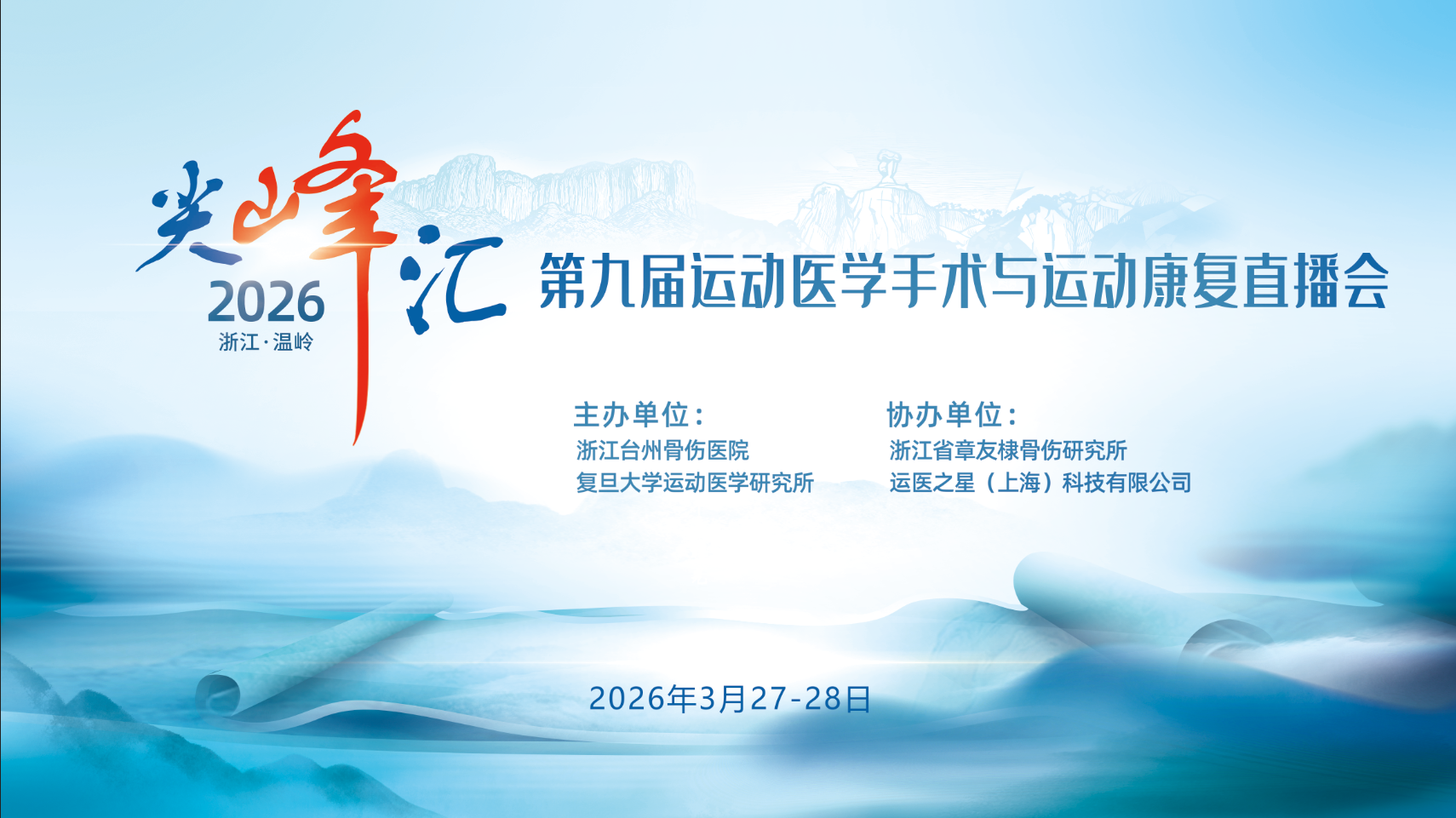 第九届“尖峰汇”运动医学高峰论坛