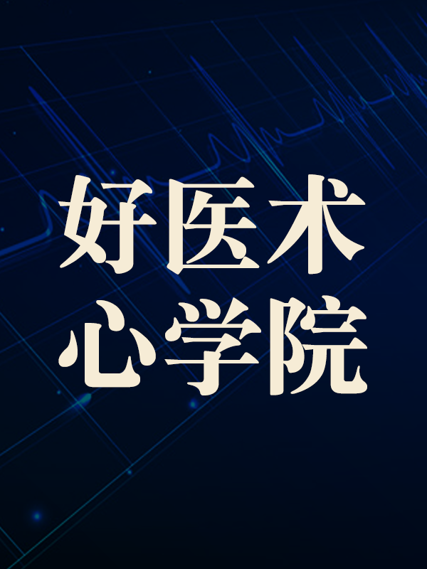 高血压好课推荐