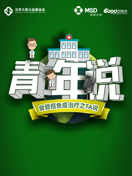 【青年说-食管癌免疫治疗之TA说(二)】好医术公开课-好医术