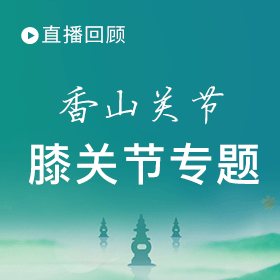 香山关节