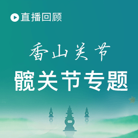 香山关节