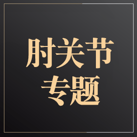 肘关节大师团队